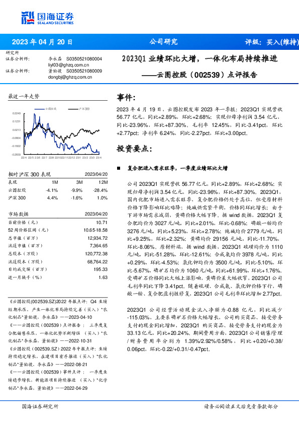 点评报告：2023Q1业绩环比大增，一体化布局持续推进