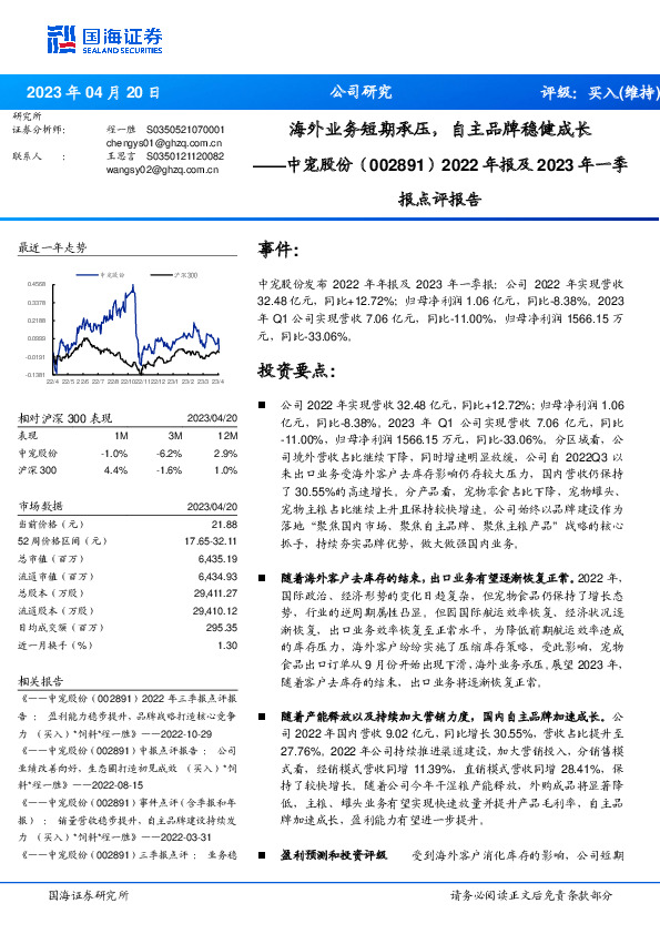 2022年报及2023年一季报点评报告：海外业务短期承压，自主品牌稳健成长