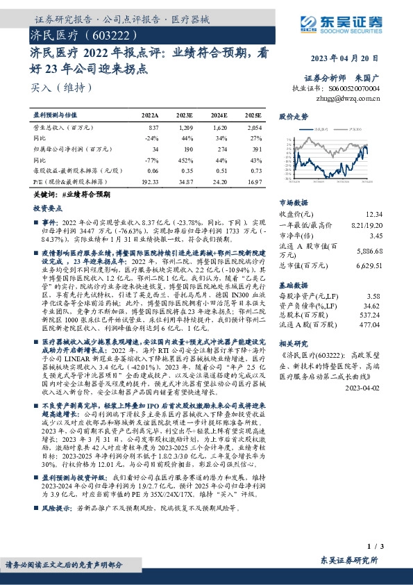 济民医疗2022年报点评：业绩符合预期，看好23年公司迎来拐点