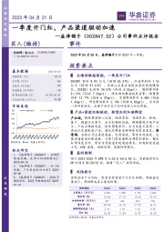 公司事件点评报告：一季度开门红，产品渠道驱动加速