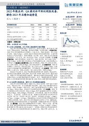 2022年报点评：Q4盈利水平环比明显改善，静待2023年业绩加速修复