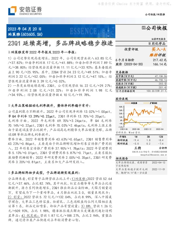 23Q1延续高增，多品牌战略稳步推进