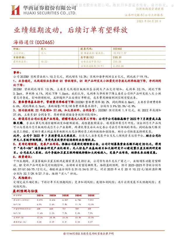 业绩短期波动，后续订单有望释放