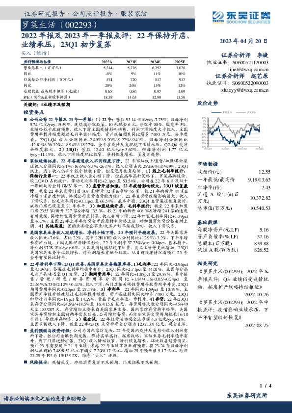 2022年报及2023年一季报点评：22年保持开店、业绩承压，23Q1初步复苏