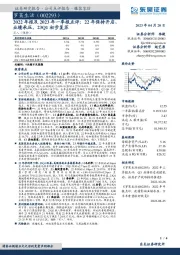 2022年报及2023年一季报点评:22年保持开店、业绩承压,23Q1初步复苏