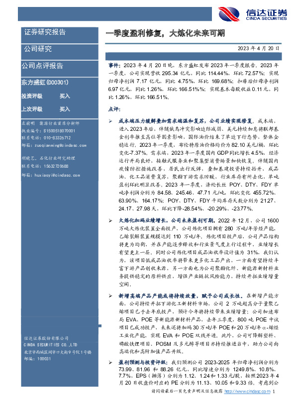 一季度盈利修复，大炼化未来可期