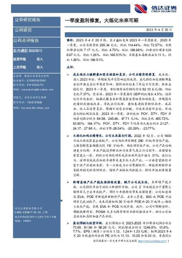 一季度盈利修复，大炼化未来可期