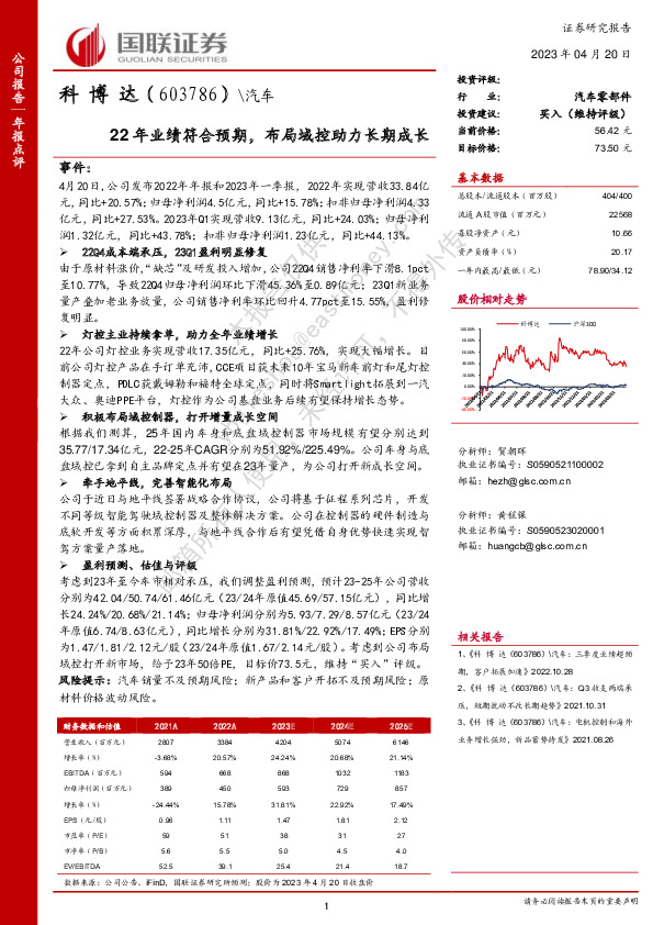 22年业绩符合预期，布局域控助力长期成长