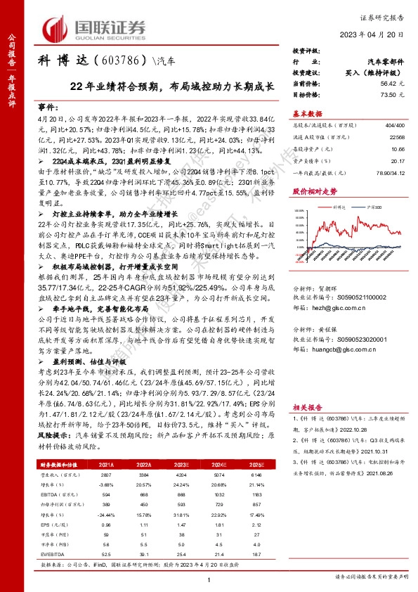 22年业绩符合预期，布局域控助力长期成长