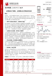 业绩略低于预期,反射膜业务有望盈利改善