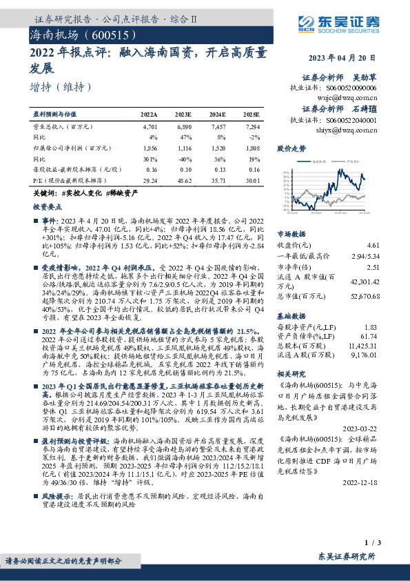 2022年报点评：融入海南国资，开启高质量发展