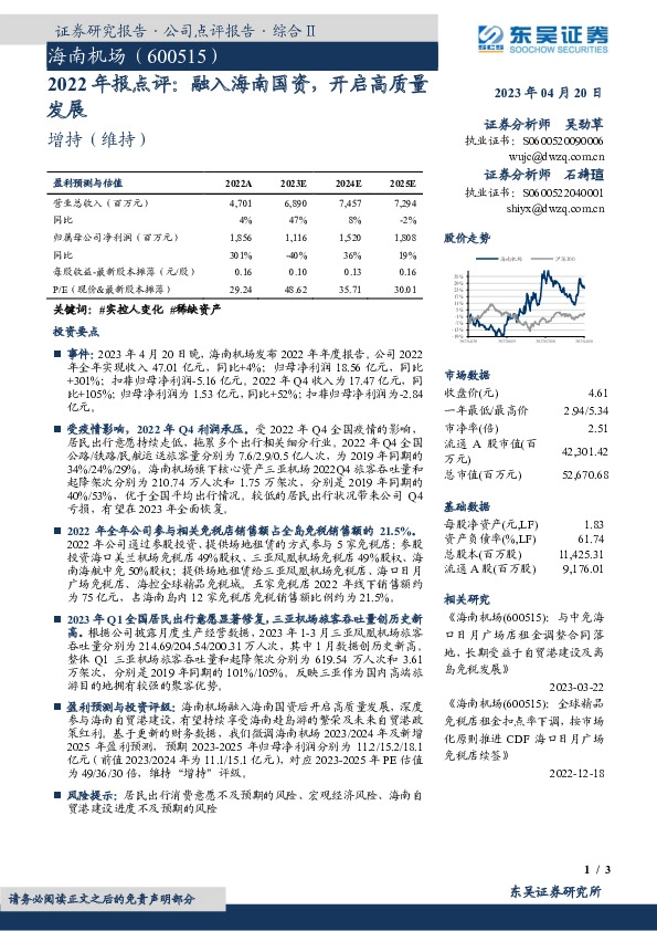 2022年报点评：融入海南国资，开启高质量发展