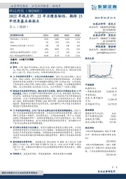 2022年报点评:22年业绩显韧性,期待23年迎来基本面拐点