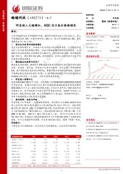 研发投入大幅增加,ADC芯片技术保持领先