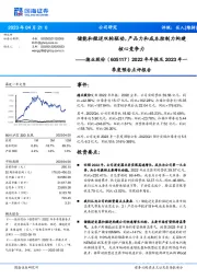 2022年年报及2023年一季度预告点评报告:储能和微逆双轮驱动,产品力和成本控制力构建核心竞争力