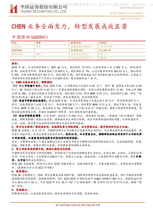 CHBN业务全面发力，转型发展成效显著