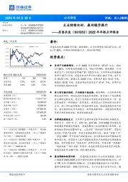2022年年报点评报告:主业持续向好,盈利稳步提升