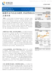 短期冲击不改成长趋势,实效管理龙头王者归来