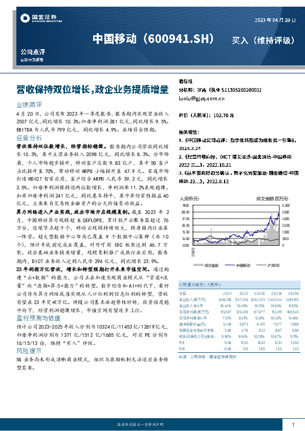 营收保持双位增长，政企业务提质增量