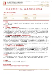 一季度实现开门红,改革红利持续释放