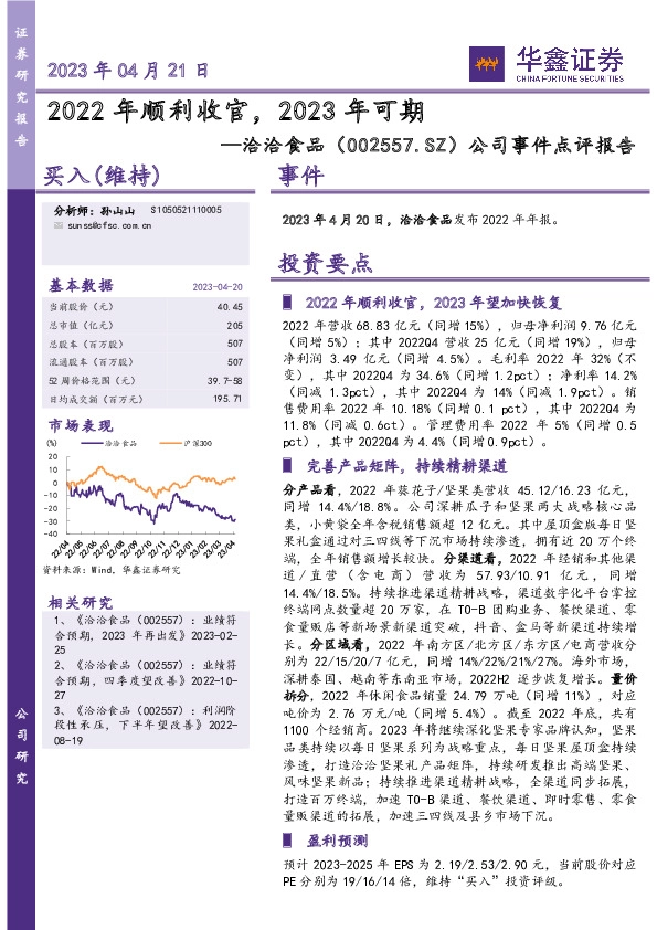 公司事件点评报告：2022年顺利收官，2023年可期