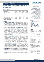 2023年一季报点评:一季报大超预期,逆市彰显龙头风范