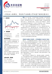 一季度收入高增长,多款新产品陆续上市和量产提供发展动力