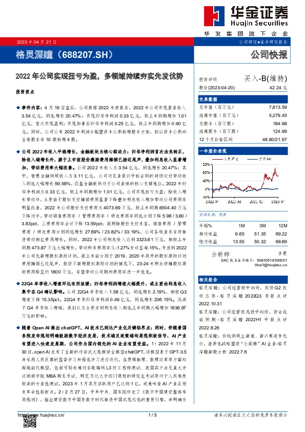 2022年公司实现扭亏为盈，多领域持续夯实先发优势