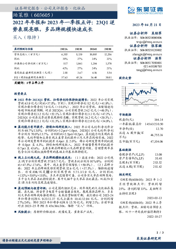 2022年年报和2023年一季报点评：23Q1逆势表现亮眼，多品牌规模快速成长