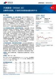 业绩符合预期,打造研发创新驱动新材料平台