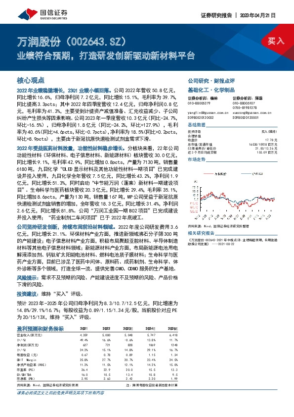 业绩符合预期，打造研发创新驱动新材料平台