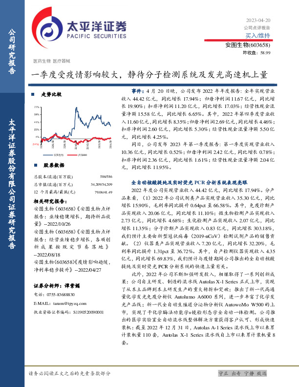 一季度受疫情影响较大，静待分子检测系统及发光高速机上量