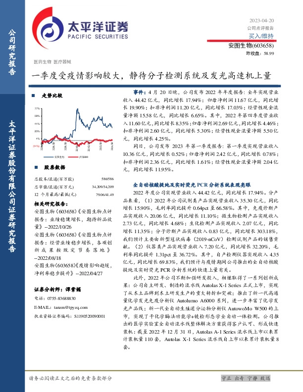 一季度受疫情影响较大，静待分子检测系统及发光高速机上量