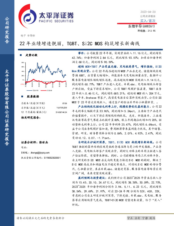 22年业绩增速靓丽，TGBT、Si2C MOS构筑增长新曲线