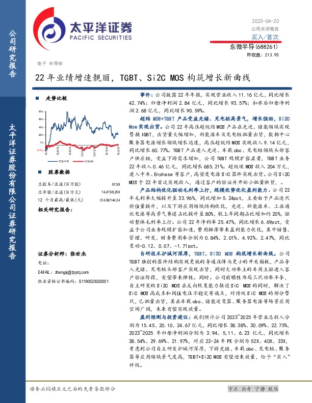 22年业绩增速靓丽，TGBT、Si2C MOS构筑增长新曲线