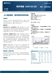 Q1销量靓丽，看好复苏和成本改善