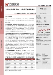 2022年年报点评：2022年业绩超预期，大单品策略持续深化