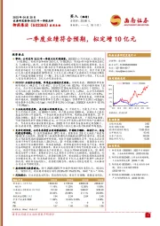 一季度业绩符合预期，拟定增10亿元