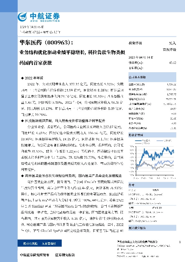 业务结构优化驱动业绩平稳增长，利拉鲁肽生物类似药国内首家获批