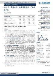2023年一季报点评:业绩明显改善,产能持续扩张