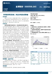 热场盈利承压筑底，新业务有望加速放量