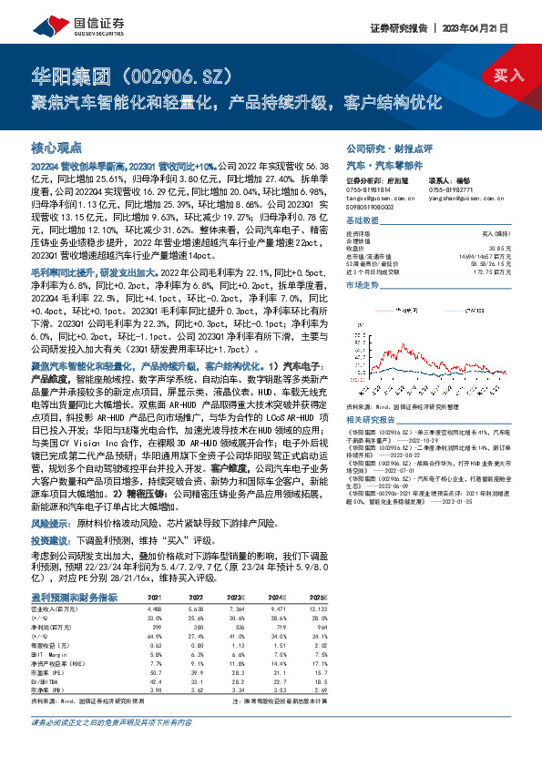 聚焦汽车智能化和轻量化，产品持续升级，客户结构优化
