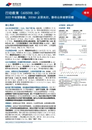 2022年经营稳健,2023Q1反弹良好,静待业务逐季回暖