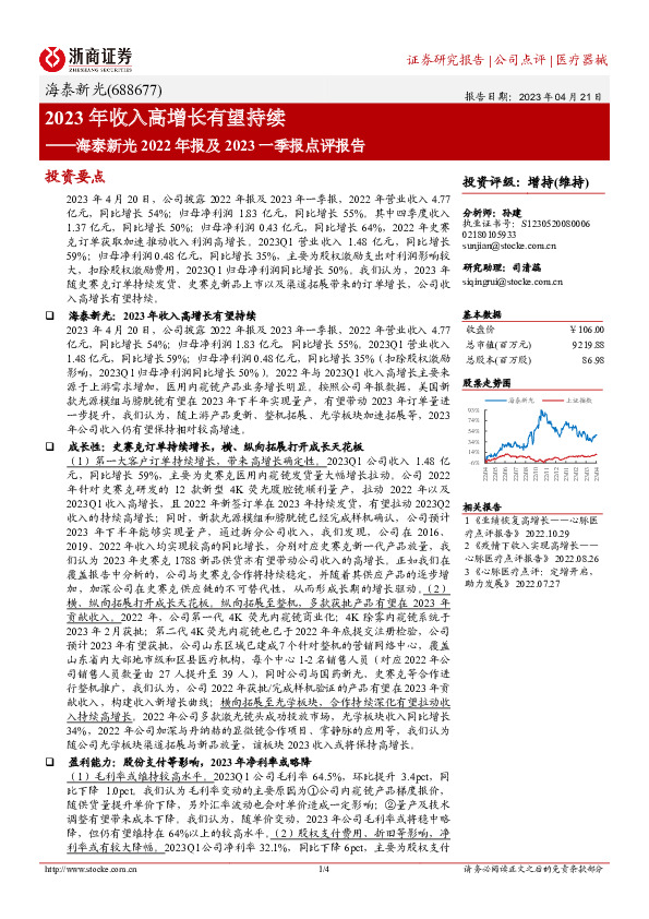 海泰新光2022年报及2023一季报点评报告：2023年收入高增长有望持续