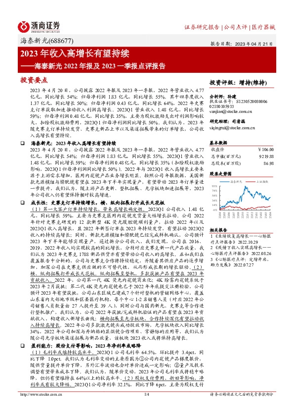 海泰新光2022年报及2023一季报点评报告：2023年收入高增长有望持续