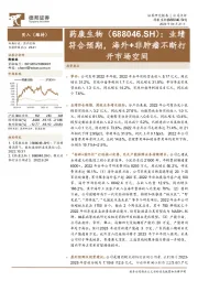 业绩符合预期,海外+非肿瘤不断打开市场空间