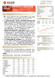 检测、仪器业务持续发力，费用增长拖累短期业绩