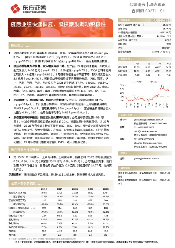 疫后业绩快速恢复，股权激励调动积极性