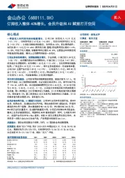 订阅收入整体40%增长，会员升级和AI赋能打开空间