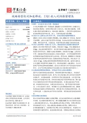 战略转型红利加速释放，23Q1收入利润强势增长